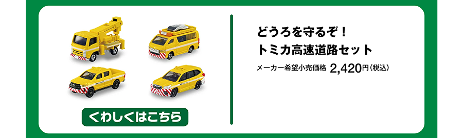 どうろを守るぞ！トミカ高速道路セット｜メーカー希望小売価格 2,420円（税込）