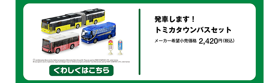 発車します！トミカタウンバスセット｜メーカー希望小売価格 2,420円（税込）