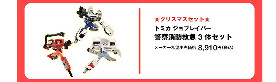 ★クリスマスセット★トミカ ジョブレイバー 警察消防救急 3体セット｜メーカー希望小売価格 8,910円（税込）