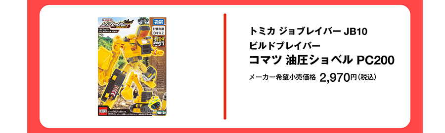 トミカ ジョブレイバー JB10 ビルドブレイバー コマツ 油圧ショベル PC200｜メーカー希望小売価格 2,970円（税込）