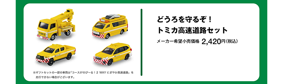 どうろを守るぞ！トミカ高速道路セット｜メーカー希望小売価格 2,420円（税込）｜※ギフトセットの一部の車両は「コースがのび〜る！2WAYにぎやか高速道路」を走行できない場合がございます。