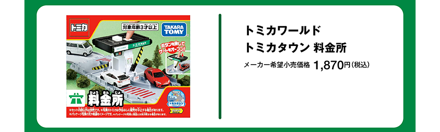 トミカワールド トミカタウン 料金所｜メーカー希望小売価格 1,870円（税込）