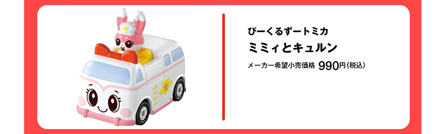 びーくるずートミカ ミミィとキュルン｜メーカー希望小売価格 990円（税込）