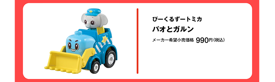 びーくるずートミカ パオとガルン｜メーカー希望小売価格 990円（税込）