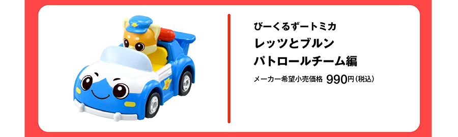 びーくるずートミカ レッツとブルン パトロールチーム編｜メーカー希望小売価格 990円（税込）