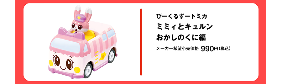 びーくるずートミカ ミミィとキュルン おかしのくに編｜メーカー希望小売価格 990円（税込）