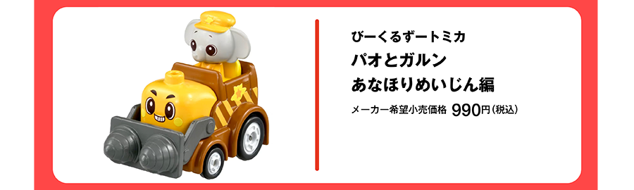 びーくるずートミカ パオとガルン あなほりめいじん編｜メーカー希望小売価格 990円（税込）