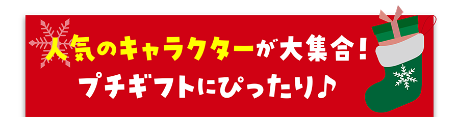 人気のキャラクターが大集合！プチギフトにぴったり♪