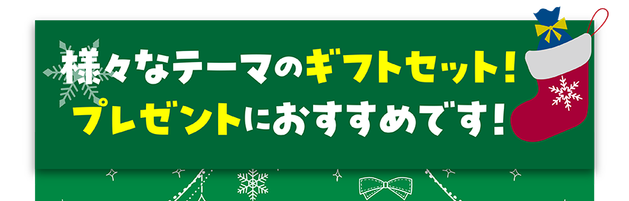 様々なテーマのギフトセット！プレゼントにおすすめです！