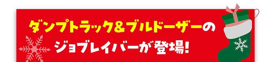 ダンプトラック＆ブルドーザーのジョブレイバーが登場！