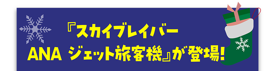 『スカイブレイバー ANA ジェット旅客機』が登場！