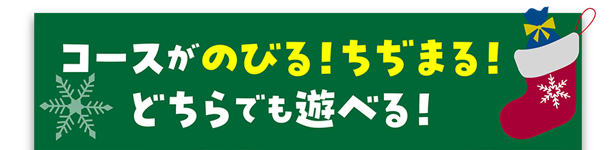 コースがのびる！ちぢまる！どちらでも遊べる！