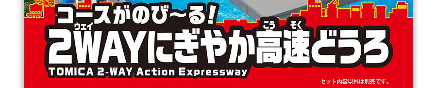 コースがのび～る！2WAYにぎやか高速どうろ｜TOMICA 2-WAY Action Expressway