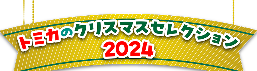 トミカのクリスマスセレクション2024