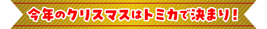 今年のクリスマスはトミカで決まり！