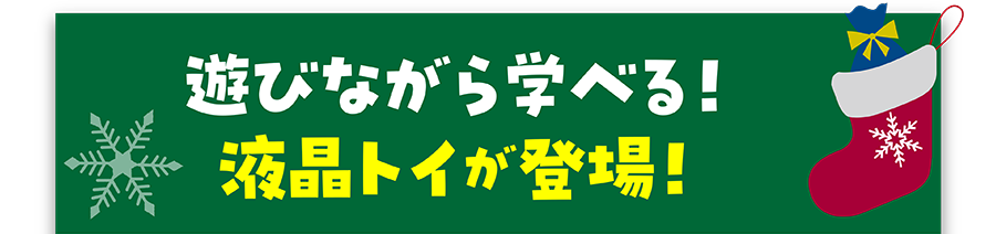 遊びながら学べる！液晶トイが登場！