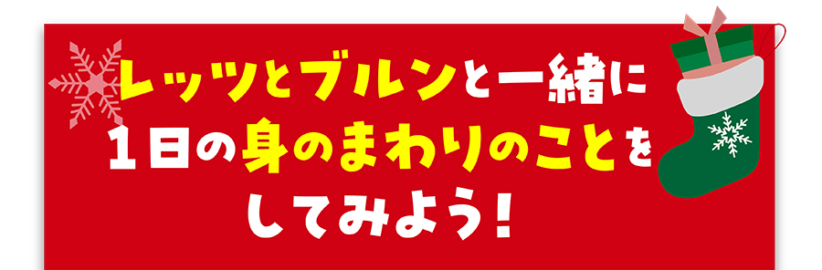 レッツとブルンと一緒に1日の身のまわりのことをしてみよう！