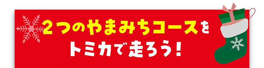 2つのやまみちコースをトミカで走ろう！