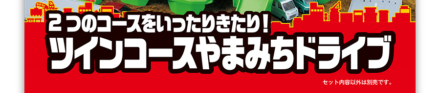 2つのコースをいったりきたり！ツインコースやまみちドライブ｜セット内容以外は別売です。