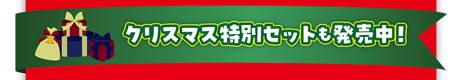 クリスマス特別セットも発売中！｜※売り切れの場合もございます。