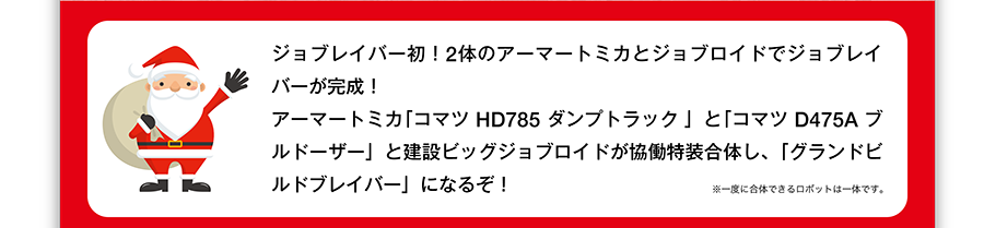 ジョブレイバー初！2体のアーマートミカとジョブロイドでジョブレイバーが完成！アーマートミカ「コマツ HD785 ダンプトラック 」と「コマツ D475A ブルドーザー」と建設ビッグジョブロイドが協働特装合体し、「グランドビルドブレイバー」になるぞ！