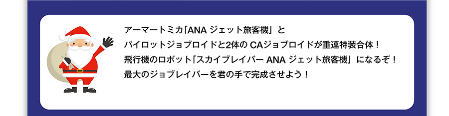 アーマートミカ「ANA ジェット旅客機」とパイロットジョブロイドと2体のCAジョブロイドが重連特装合体！飛行機のロボット「スカイブレイバー ANA ジェット旅客機」になるぞ！最大のジョブレイバーを君の手で完成させよう！