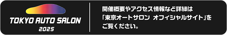 TOKYO AUTO SALON 2025 オフィシャルページ｜開催概要やアクセス情報など詳細は「東京オートサロン　オフィシャルサイト」をご覧ください。