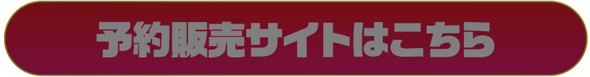 予約販売サイトはこちら