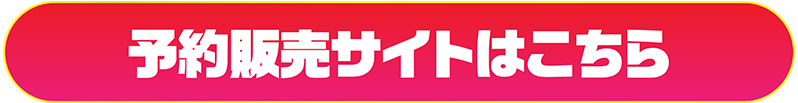 予約販売サイトはこちら