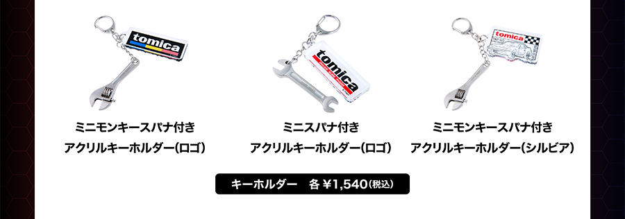 ミニモンキースパナ付きアクリルキーホルダー（ロゴ）｜ミニスパナ付きアクリルキーホルダー（ロゴ）｜ミニモンキースパナ付きアクリルキーホルダー（シルビア）｜各￥1,540（税込）