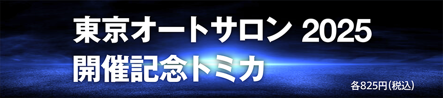 東京オートサロン 2025 開催記念トミカ 各825円（税込）