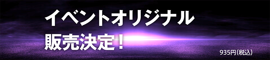 イベントオリジナル販売決定！ 935円（税込）