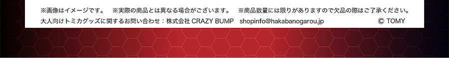 ※画像はイメージです。※実際の商品とは異なる場合がございます。※商品数量には限りがありますので欠品の際はご了承ください。大人向けトミカグッズに関するお問い合わせ：株式会社CRAZY BUMP ©️TOMY