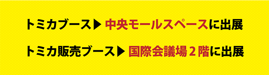 トミカブース▶︎中央モールスペースに出展｜トミカ販売ブース▶︎国際会議場2階に出展