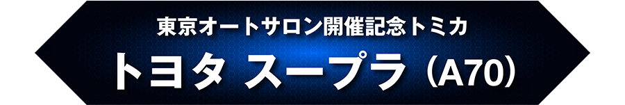 東京オートサロン開催記念トミカ トヨタ スープラ（A70）