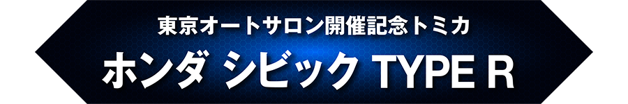 東京オートサロン開催記念トミカ ホンダ シビック TYPE R