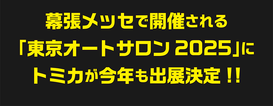 幕張メッセで開催される「東京オートサロン2025」にトミカが今年も出展決定!!