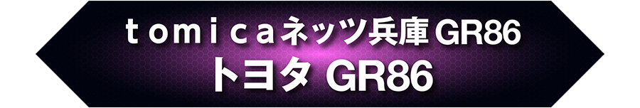 tomicaネッツ兵庫 GR86 トヨタ GR86