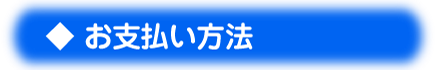 お支払い方法