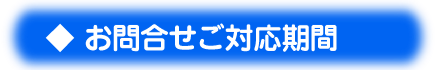 お問合せご対応期間