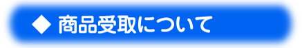 商品受取について