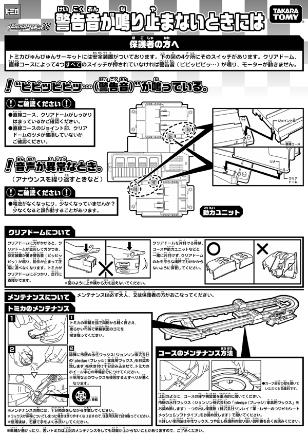 TOMY - トミカ/インフォメーション びゅんびゅんサーキットについて