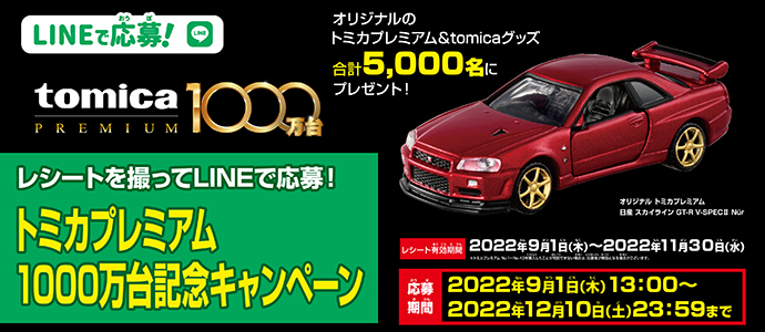 トミカプレミアム スカイライン GT-R 1000万台記念 キャンペーン 当選品-