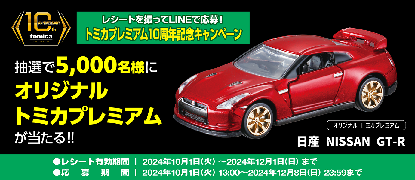 LINEで応募！トミカプレミアム10周年記念キャンペーン