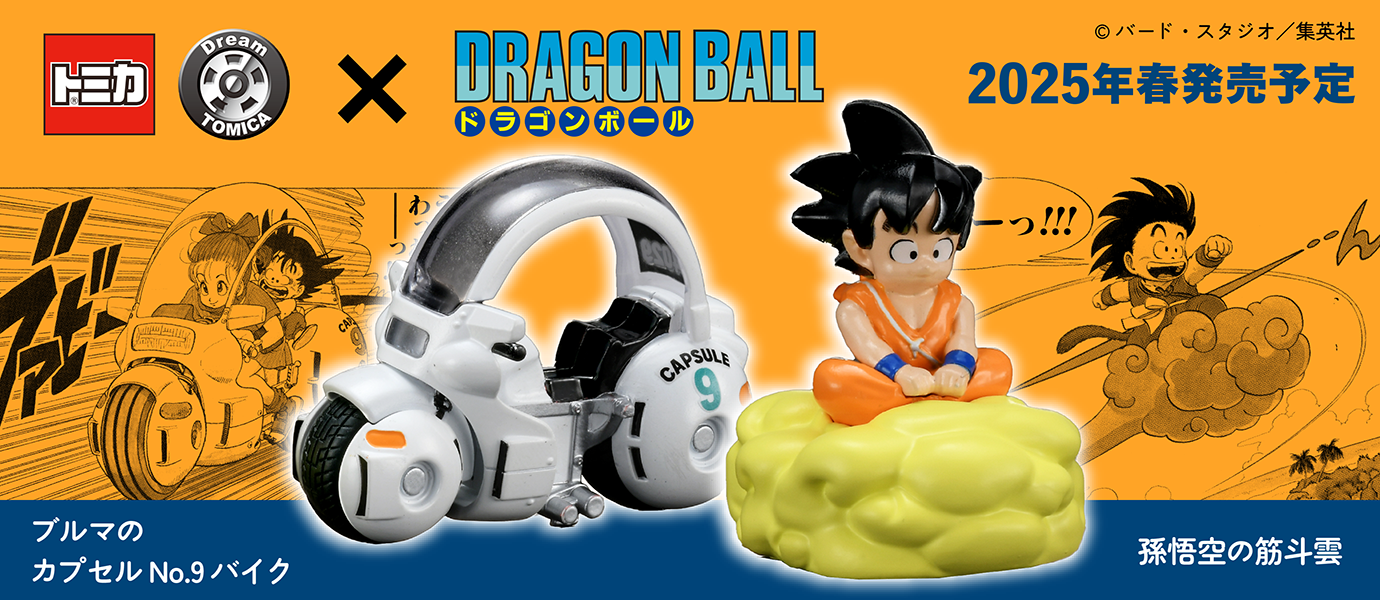 トミカ｜Dream TOMICA｜ドラゴンボール [DRAGON BALL]｜ブルマのカプセルNo.9バイク｜孫悟空の筋斗雲｜© バードスタジオ／集英社｜2025年春発売予定