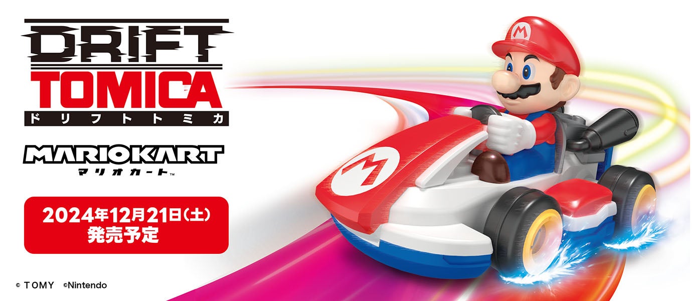 DRIFT TOMICA MARIOKART ドリフトトミカ マリオカート｜©TOMY ©Nintendo｜2024年12月21日（土）発売予定