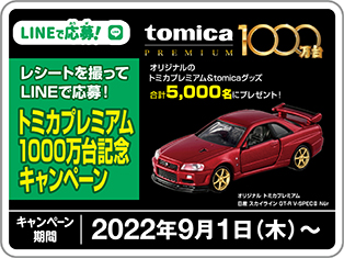 Begin掲載 【1000万台キャンペーン】オリジナルトミカプレミアム