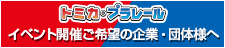 トミカ・プラレール｜イベント開催ご希望の企業・団体様へ