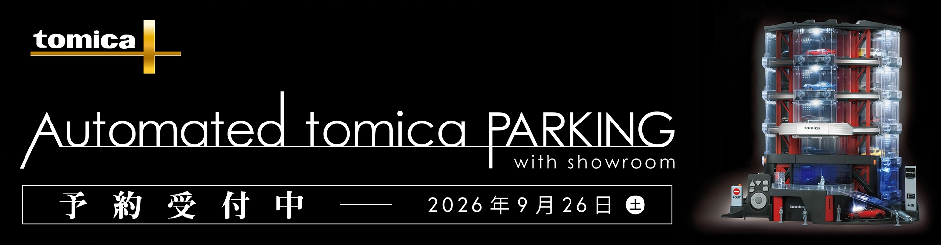 tomica+ Automated Parking タカラトミー公式新商品 2026年9月発売予定