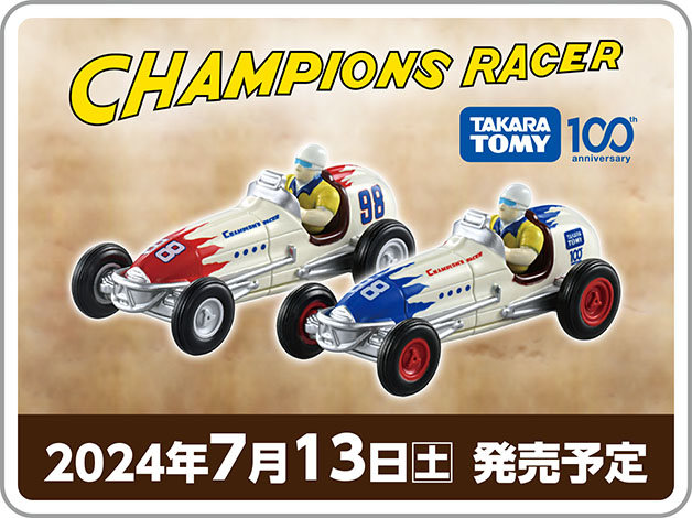 TAKARATOMY 100th anniversary｜CHAMPIONS RACER｜2024年7月13日(土)発売予定
